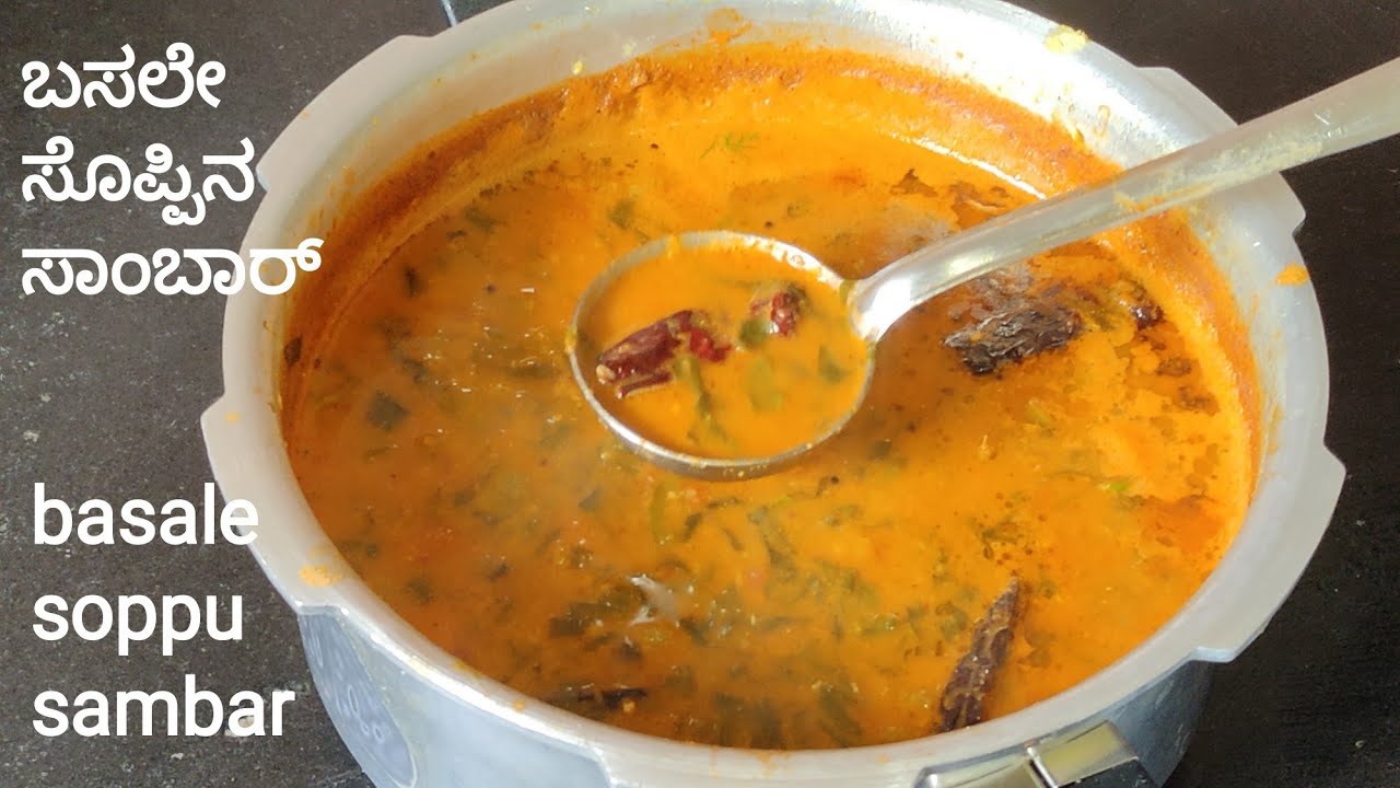 ಬಸಲೇಸೊಪ್ಪಿನ ಸಾಂಬಾರ್ /ಕರಾವಳಿಯ ವಿಶೇಷ ಸಾಂಬಾರ್  /Malbar Spinach Sambar Recipe
