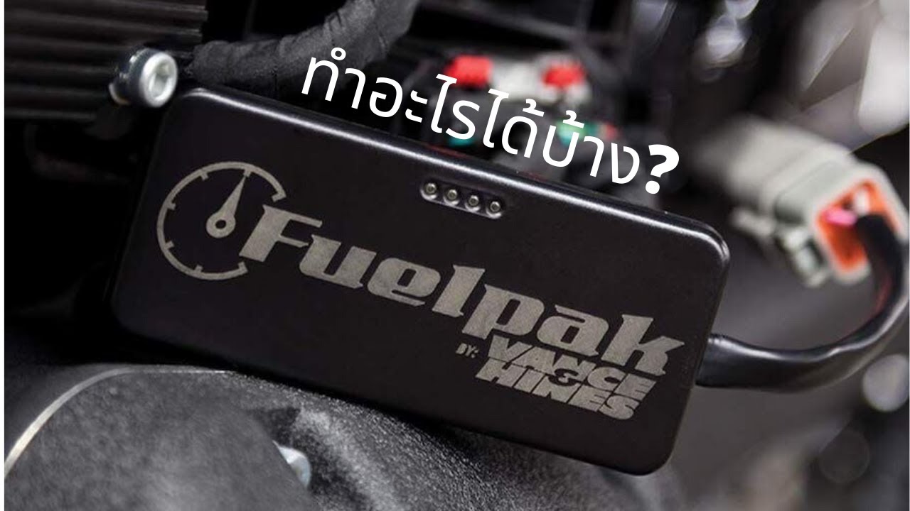 Fuelpak รุ่น Fp3 ทำอะไรได้บ้าง