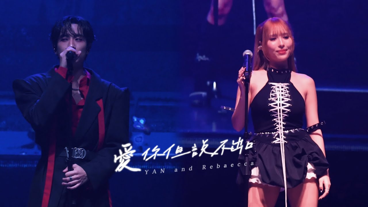 20260201 春樂祭｜彥YAN、蝶香REBAECCA-愛你但說不出口