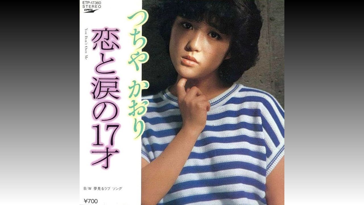 【恋と涙の17才】 つちやかおり Kaori Tsuchiya (1982年6月21日)