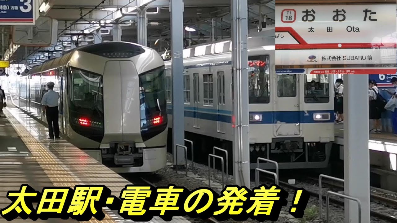 【太田駅 電車の発着】東武200系・東武500系特急電車や普通電車の発着模様を駅ホームから撮影！