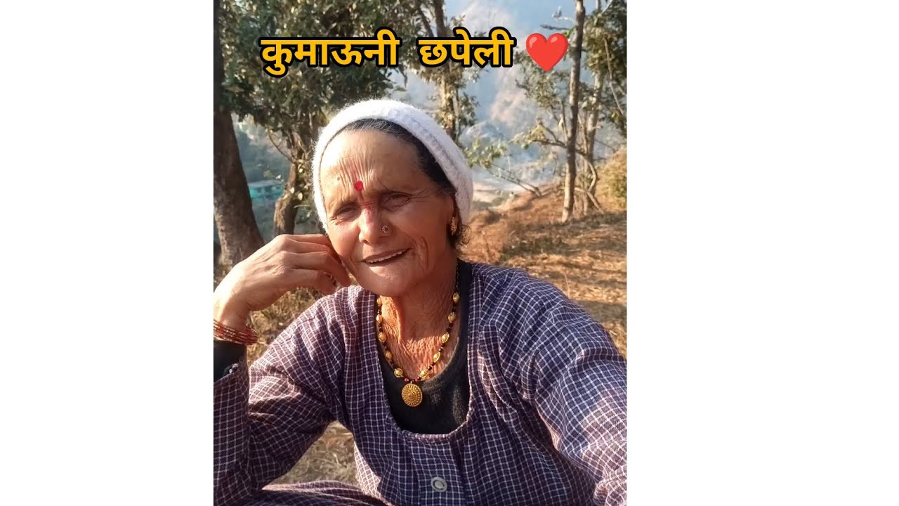 पहाड़ी amaa ki पहाड़ी (kumauni )छपेली।❤️#viral #uttarakhand #trending #phadi #2024 #chulbuli kabuu😉