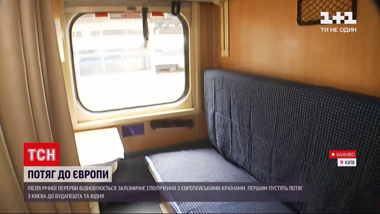 Новости мира: из Киева стартует поезд в Вену, который будет останавливаться и в Будапеште