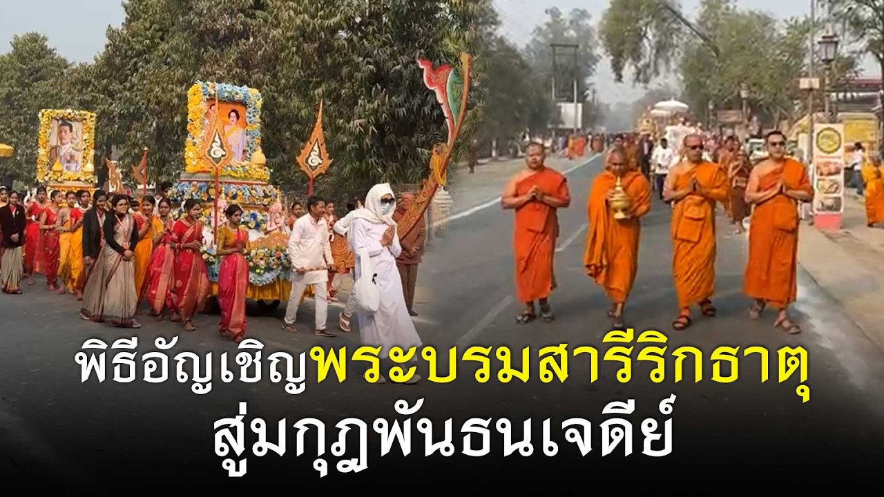 Live  มหาบุญชีวิต! ร่วมพิธีอัญเชิญพระบรมสารีริกธาตุ สู่มกุฎพันธนเจดีย์ @อินเดีย | อีจัน EJAN