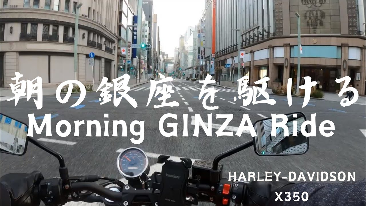 [中免ハーレーX350]4K TOKYO Morning Ride 東京早朝ソロツーリング by Harley-Davidson　X350[Engine Sound Only]