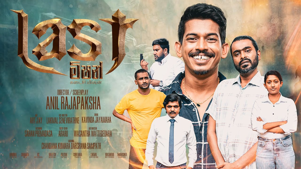 Last Mission ( ලාස්ට් මිෂන් ) 