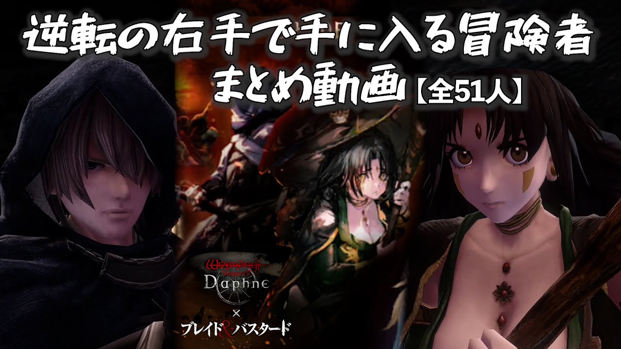 【逆転の右手】冒険者まとめ【ブレイド＆バスタード Wizardry Variants Daphne】#ウィズダフネ #ウィザードリィ  #ブレバス #イアルマス #ベルカナン