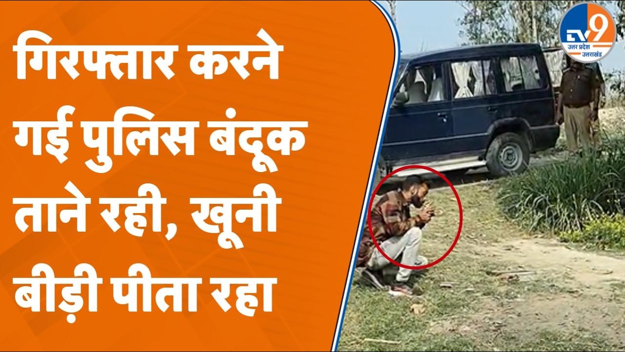 Meerut News: पत्नी के प्रेमी को मारने वाले Pradeep का जंगल में फिल्मी Surrender, Video Viral! | UP