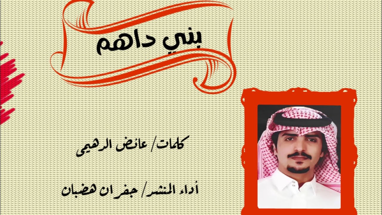 شيلات البقوم ٢٠٢١: شيلة بني داهم كلمات عائض الدهيمي و أداء المنشد جفران هضبان