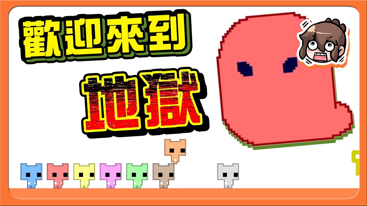 【PICO PARK】誰也別想逃，玩一輩子的遊戲！「歡迎來到地獄」到底要倒幾次？玩不下去了啊！【巧克力】