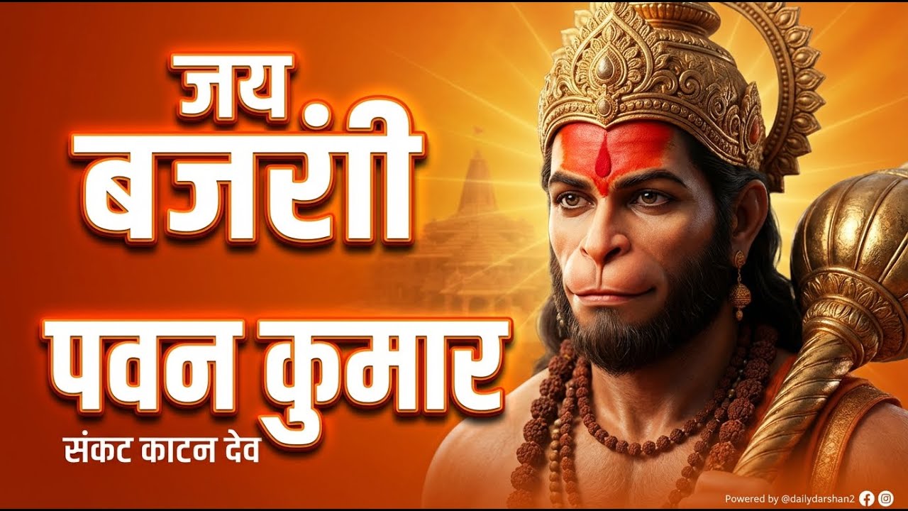 Bajrang Bali Bhajan | Jai Bajrangi | Powerful Hanuman Devotional Song | Sankat Katan Mantra