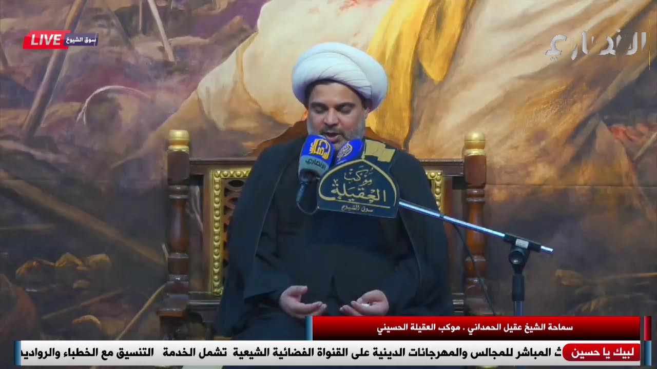 سماحة الشيخ عقيل الحمداني . موكب العقيلة الحسيني