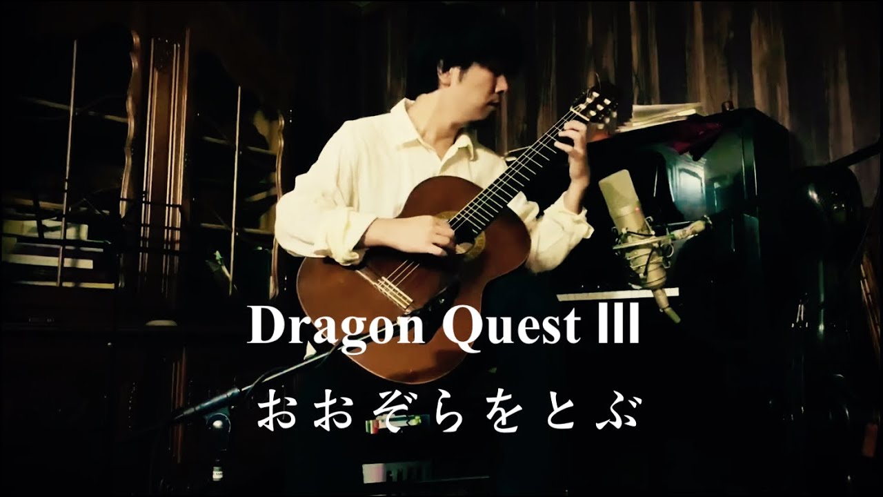 おおぞらをとぶ (ドラゴンクエストIII) / Hirokazu Yamaguchi