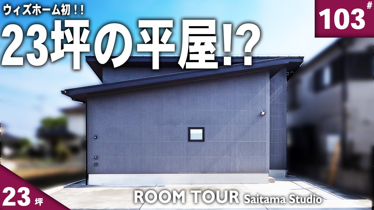 【平屋 ルームツアー】40坪の土地に平屋建つんですか??「はい！これが正解です!!!」