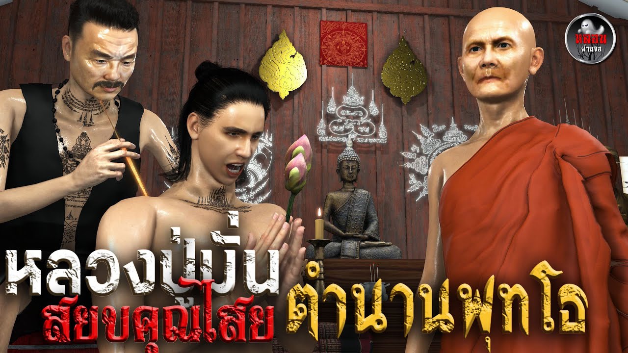 หลวงปู่มั่นสยบคุณไสย ตำนานพุทโธ | หลอนผ่านจอ | เรื่องเล่า ผี  หลอน 3D
