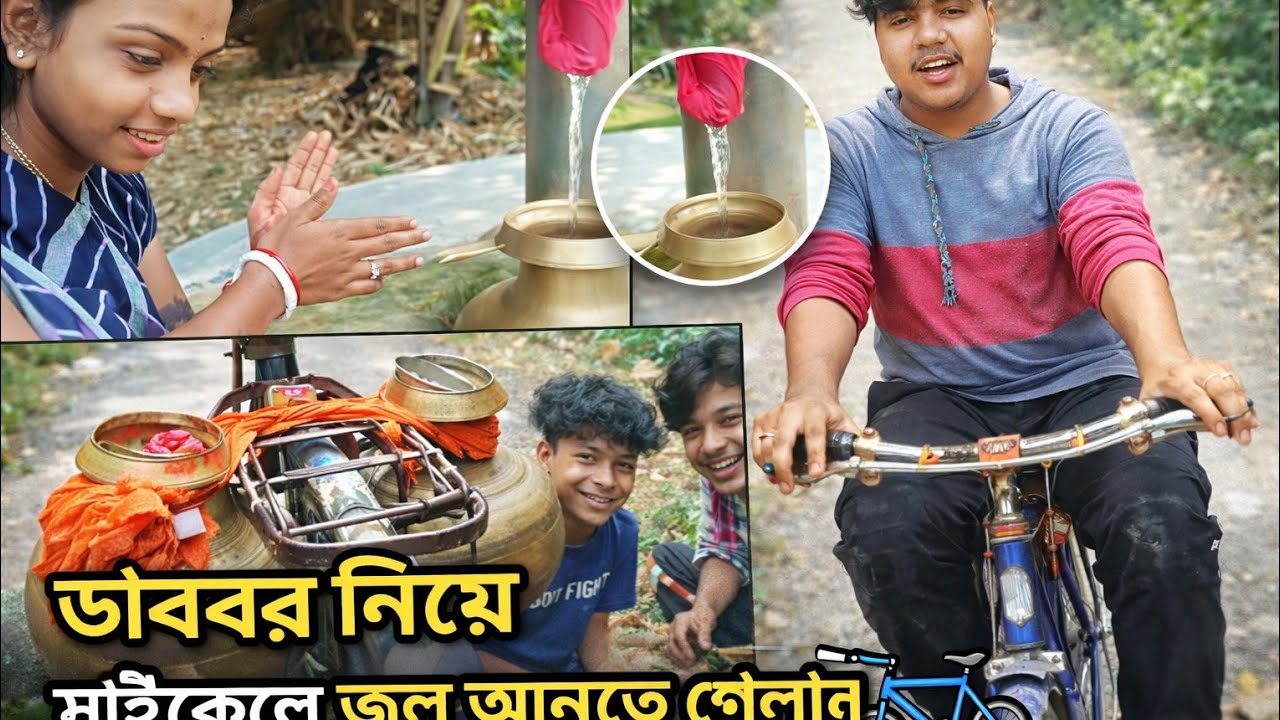 আজকে আমি আর মিতা সাইকেলে করে জল আনতে গেলাম 💦🚲 | Village Vlog