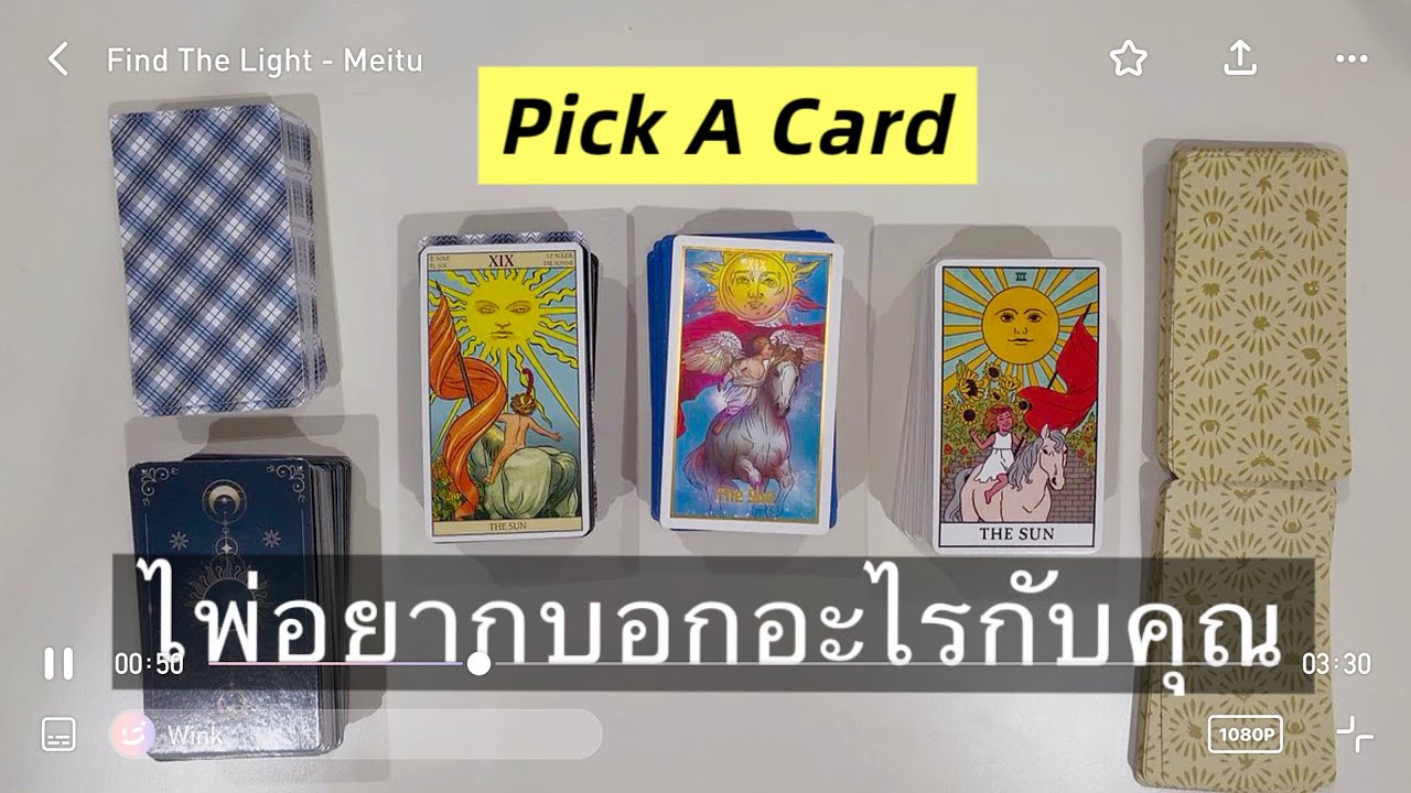 Pick A Card | ไพ่อยากบอกอะไรกับคุณ