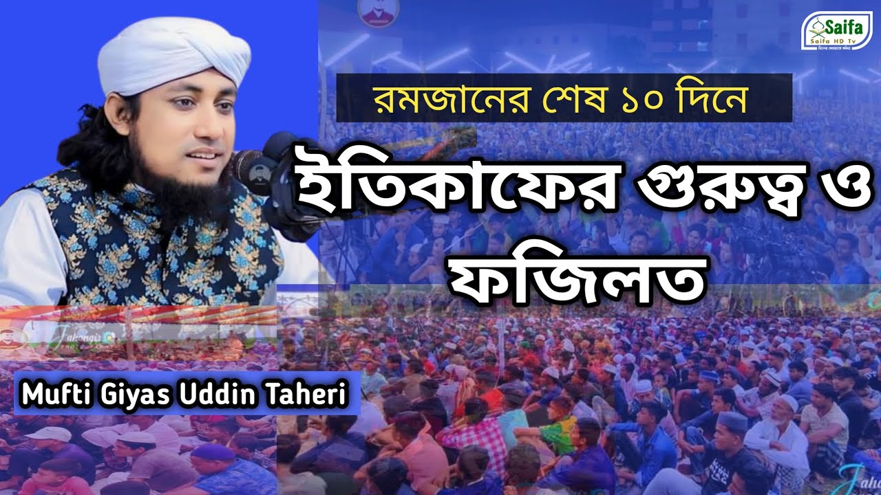 ইতিকাফের গুরুত্ব ও ফজিলত || তাহেরি ওয়াজ || taheri waz 2024 ||