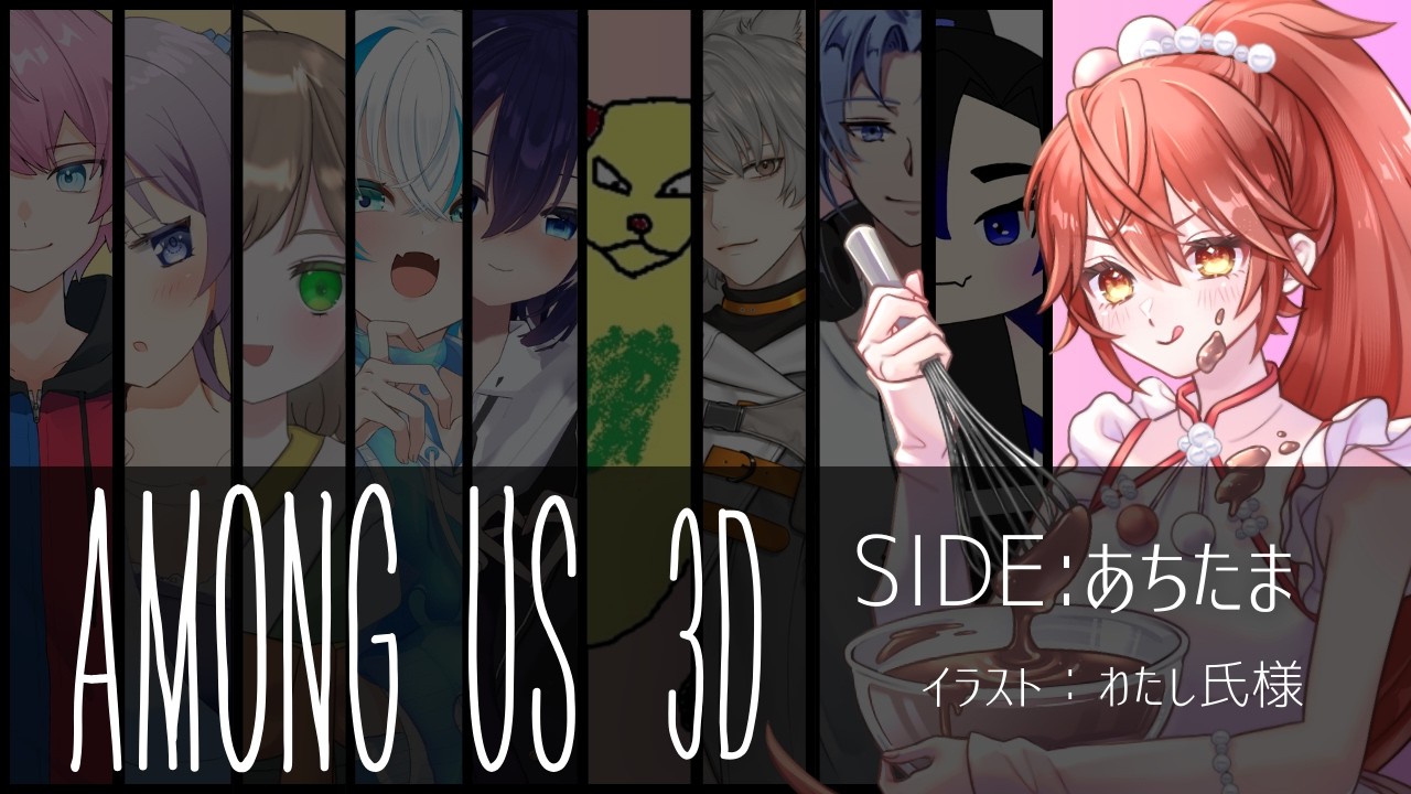 【 AmongUS3D 】いろとりアモアス3D！【あちたま / #コラボ 】