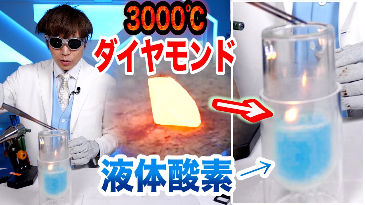 【本物ダイヤモンドの見分け方】 3000℃に熱して液体酸素入れると蒸発する？やってみたら••【検証】Possibility science challenge