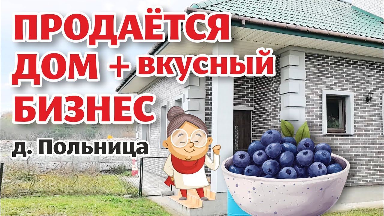 Гродненский район. ДОМ плюс ПОЛЕ ГОЛУБИКИ!
