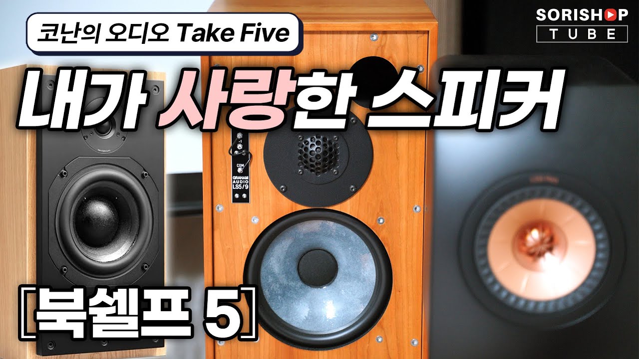 [코난의 오디오 Take Five] 지극히 개인적인 오디오 라이프의 기록, 추억의 북쉘프 스피커 5개를 공개합니다. #hifi #speaker