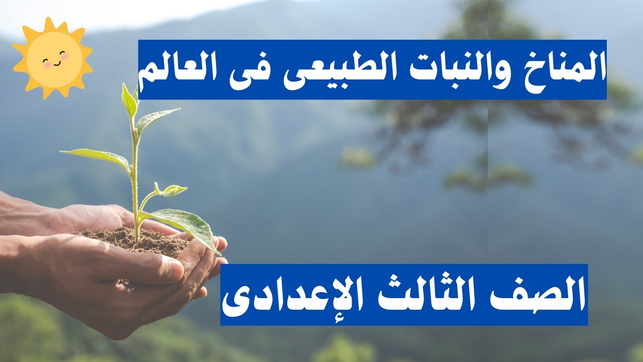 المناخ والنبات الطبيعى فى العالم | جغرافيا الصف الثالث الاعدادى