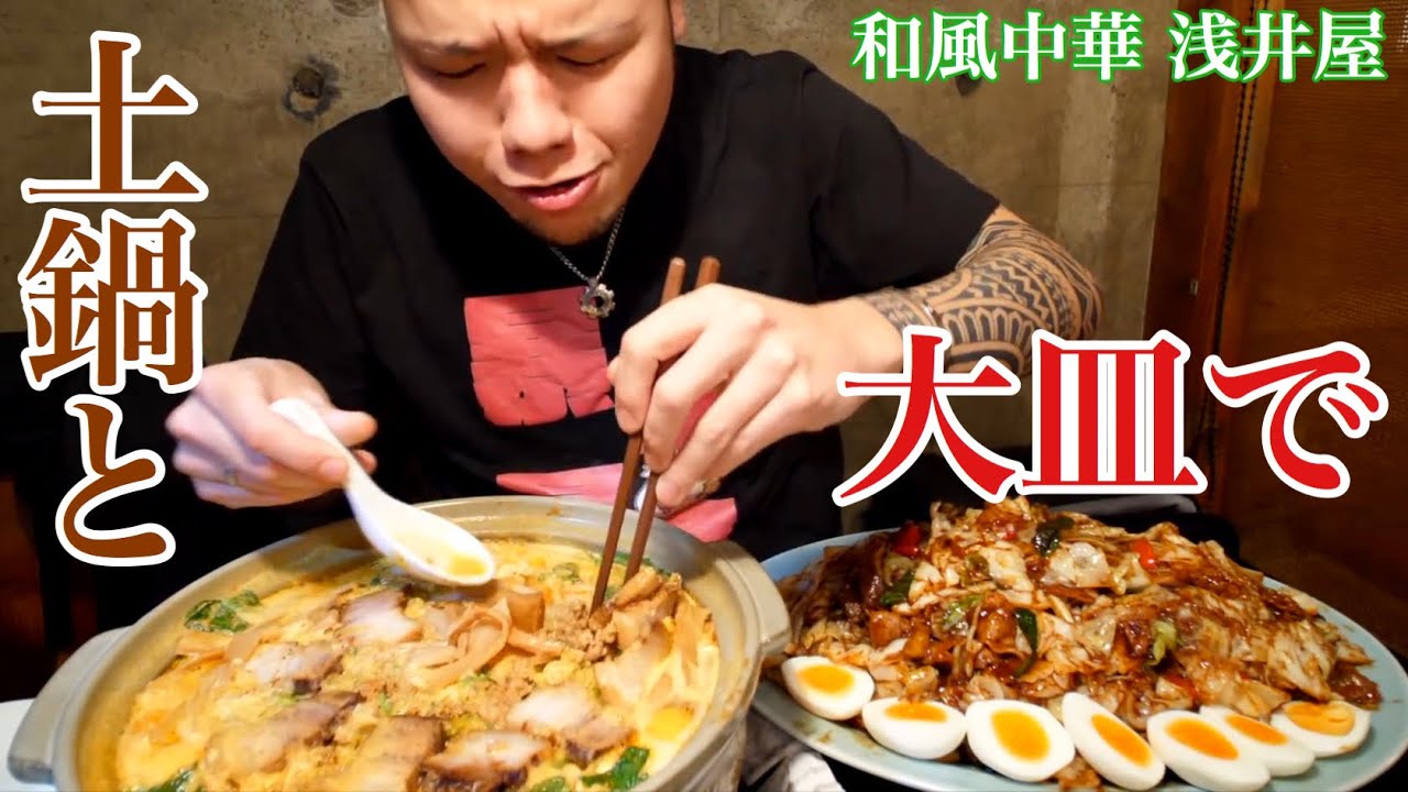 【大食い】良い中華料理をデカ盛りで 和風中華浅井屋【デカ盛り】