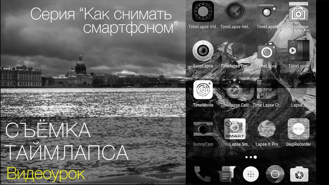 Съёмка таймлапс. Видеоурок. Cерия 