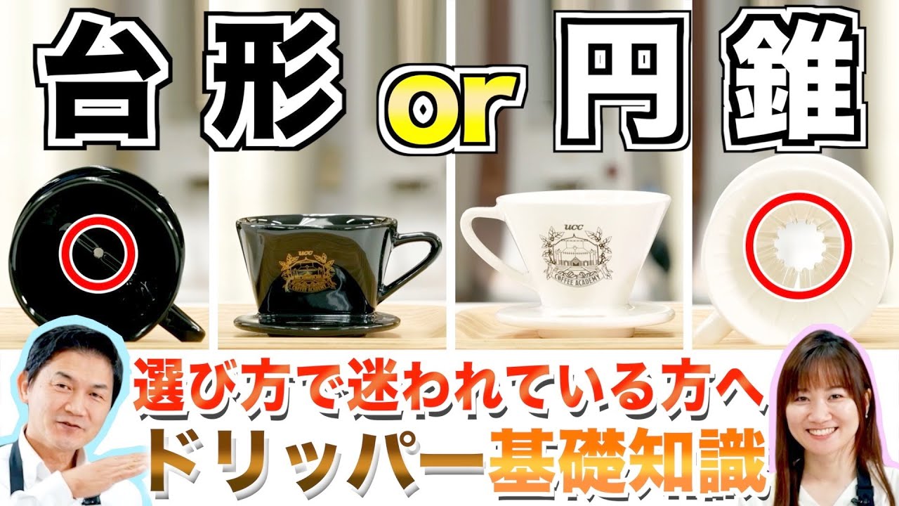 【初心者必見！】ドリッパー選びを迷っている方へ徹底解説！台形or円錐？！ | UCCコーヒーアカデミー