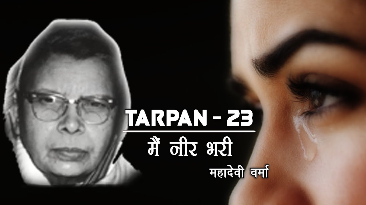 Tarpan 23  तर्पण २३  | Main Neer Bhari | Mahadevi Verma