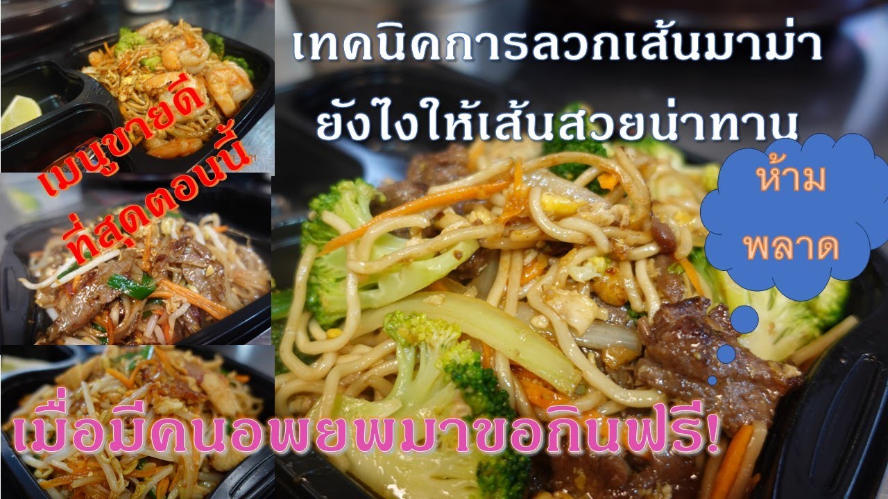 EP242 ผัดมาม่าขายดี มาดูวิธีการลวกเส้น/มีคนมาขอกินฟรีแต่ดาวไม่ให้เพราะ!!! #foodtruck #thaifood