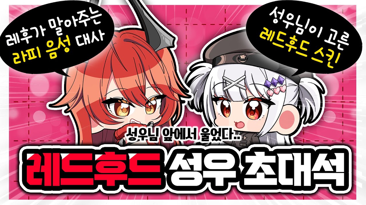 레드후드 성우님 앞에서 실제로 울었습니다.. 【니케 상담소- 