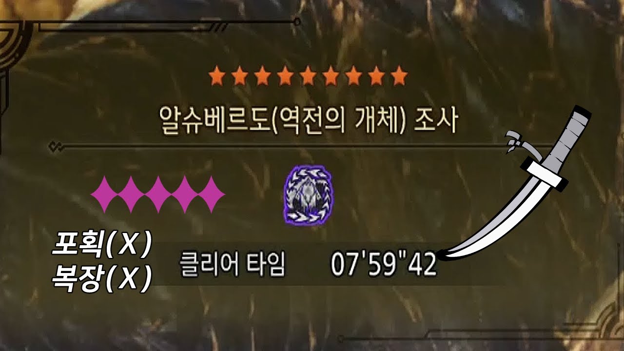MHWilds 새로 만든 세팅으로 역전 알슈베르도 9성 수렵(태도)