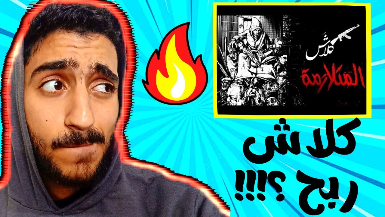 رد فعل رابر مصري علي كلاش | كلاش - المتلازمة دس سلومو | هاتريك رونالدو مع النصر
