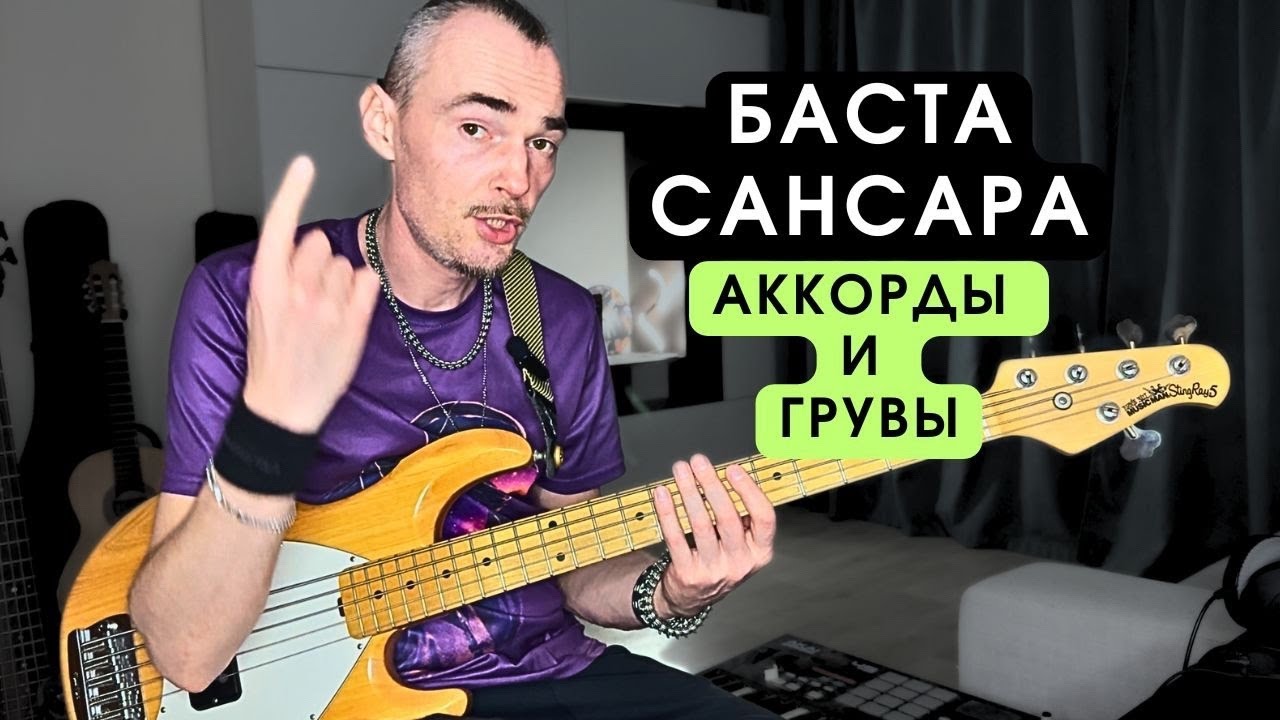 БАСТА- Сансара. Как играть аккорды- ПРОСТОЙ РАЗБОР ритмов на бас гитаре