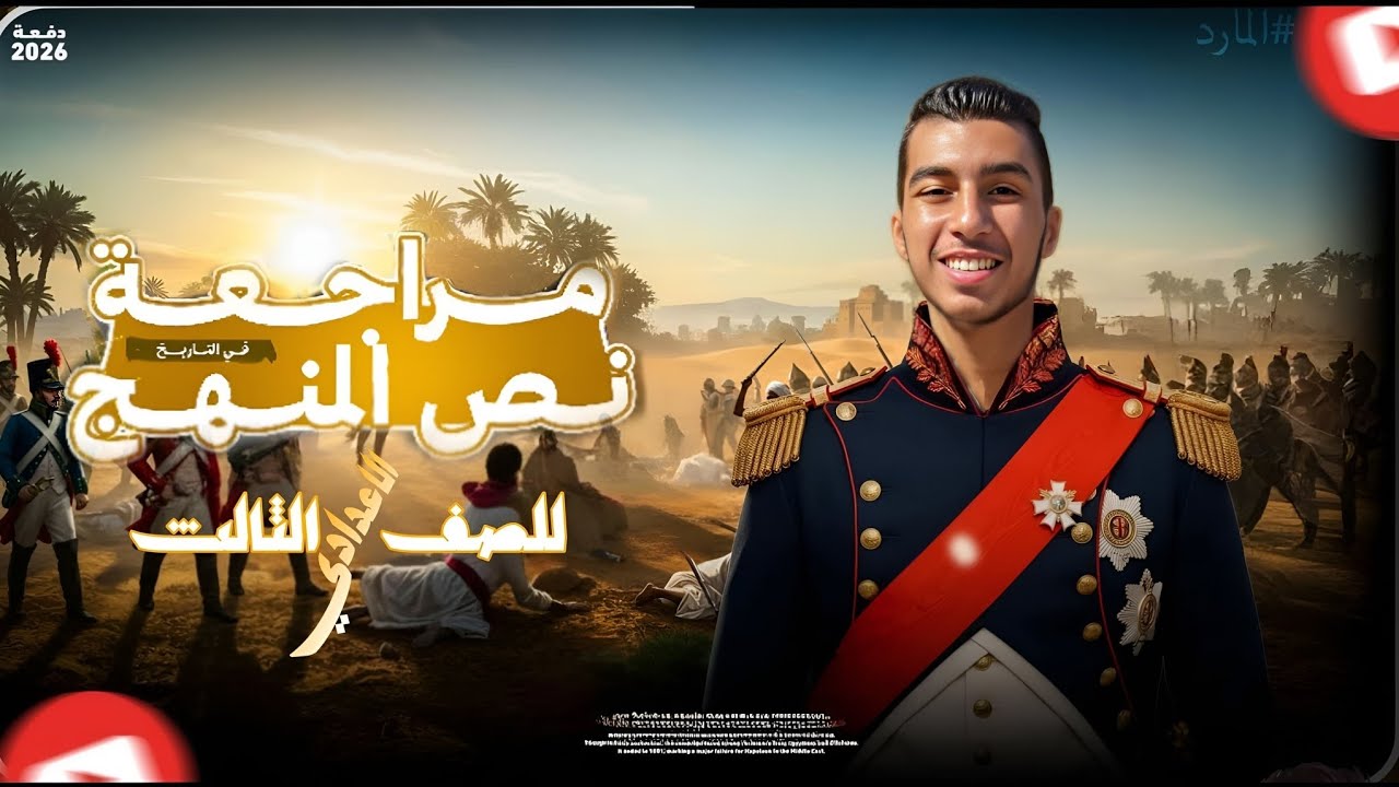 مراجعة نص المنهج(التاريخ) تالتة اعدادي الترم الاول🔥🚨