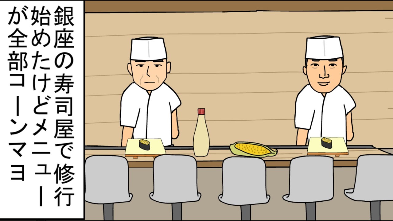【アニメ】銀座の寿司屋で修行始めたけどメニューが全部コーンマヨ