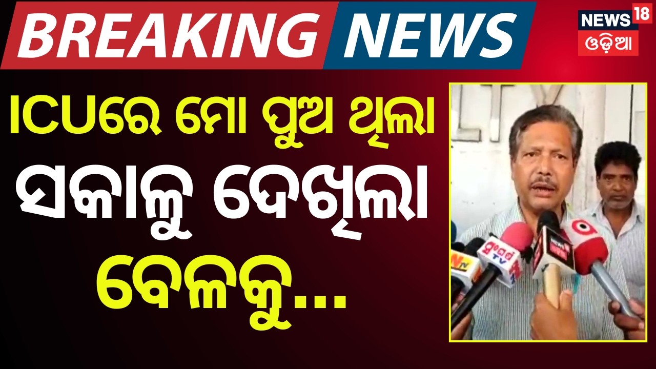 SCBରେ ଅଗ୍ନିକାଣ୍ଡ | Cuttack SCB Medical ICU Fire | SCB Medical | Cuttack | Odia News