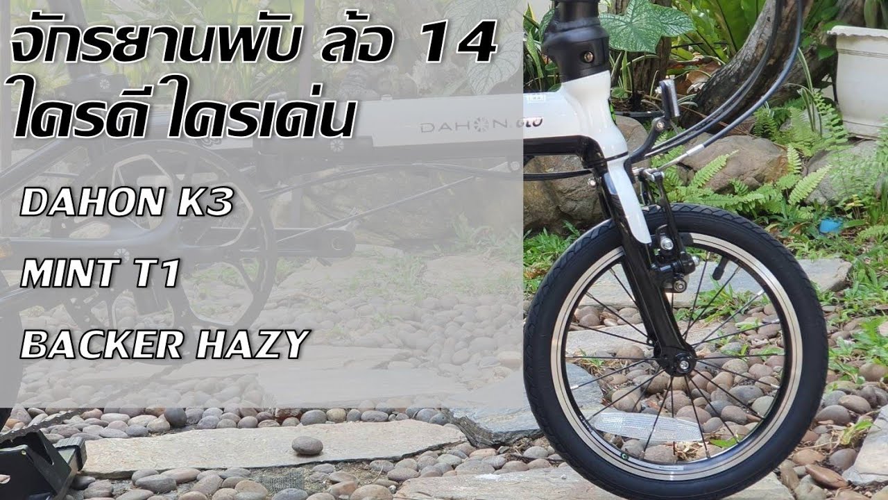 จักรยานพับ ล้อ14