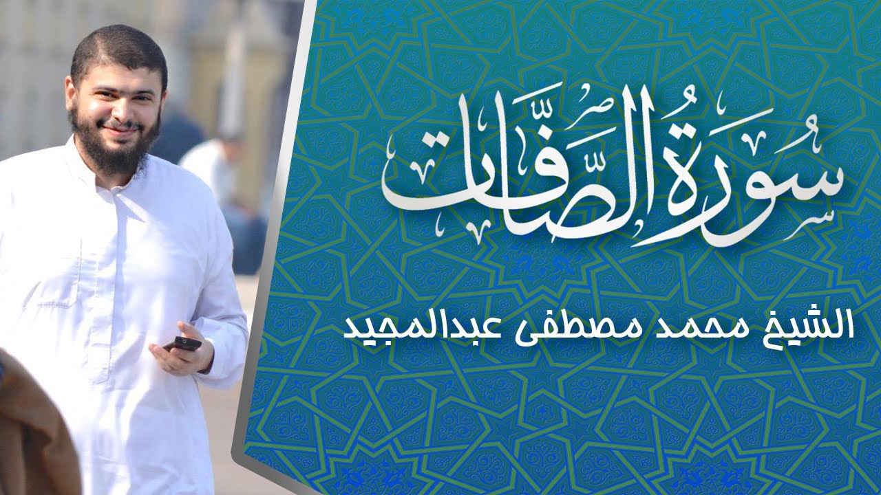 سورة الصافات | الشيخ محمد مصطفى عبدالمجيد
