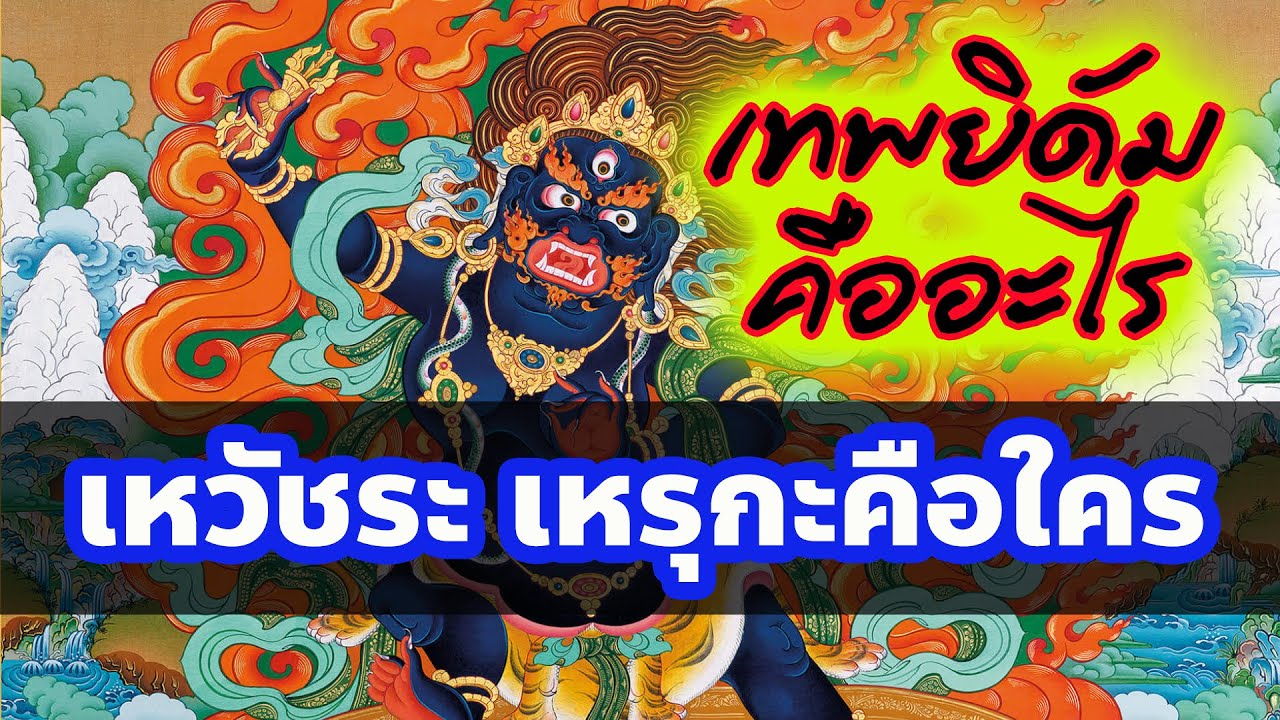 เทพยิดัมคือใคร ใครคือ เหวัชระ เหรุกะ [พุทธทิเบต] / โชโฮธรรมราชบุตร ธรรมะตำนาน