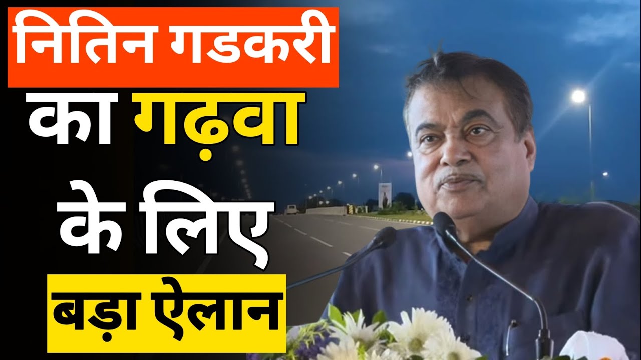 नितिन गडकरी का गढ़वा के लिए बड़ा ऐलान #nitingadkari #garhwadrishtinews