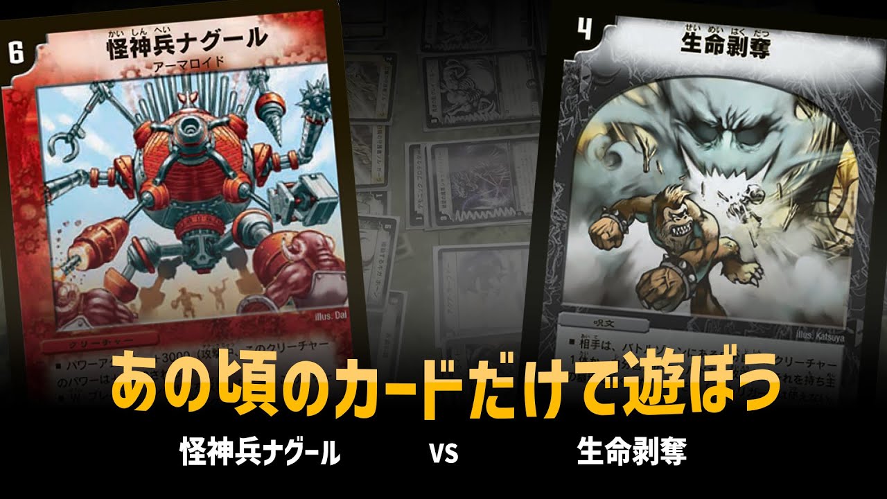【デュエマクラシック05】怪神兵ナグール VS 生命剥奪 【対戦動画】