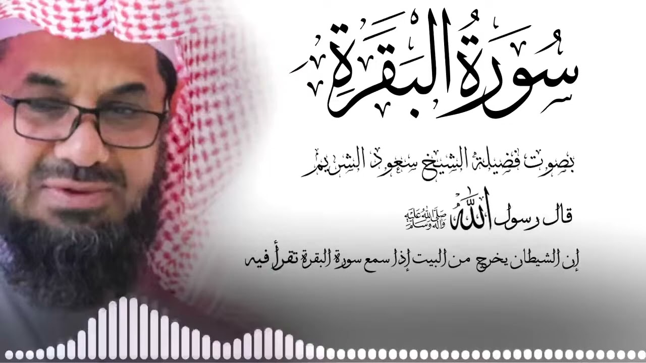 سورة البقرة كاملة فضيلة الشيخ سعود الشريم surah baqarah saud shuraim