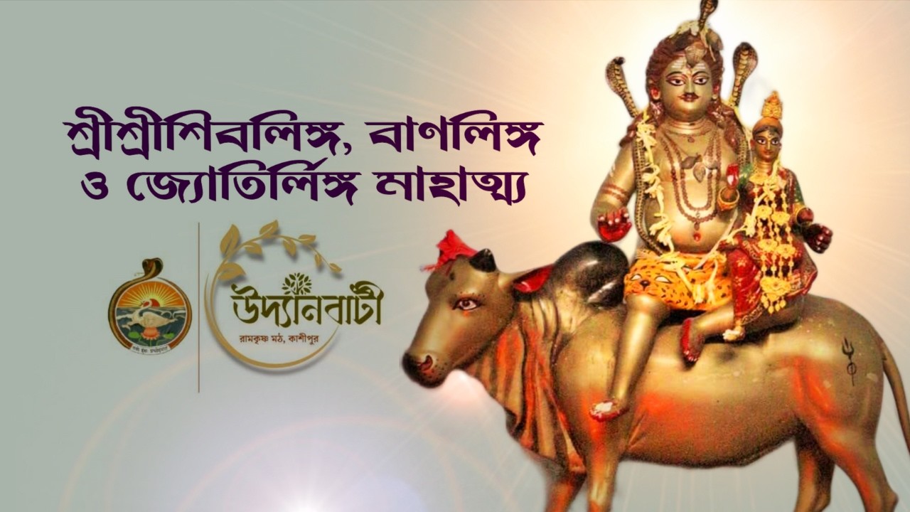 শ্রীশ্রীশিবলিঙ্গ, বাণলিঙ্গ ও জ্যোতির্লিঙ্গ মাহাত্ম্য