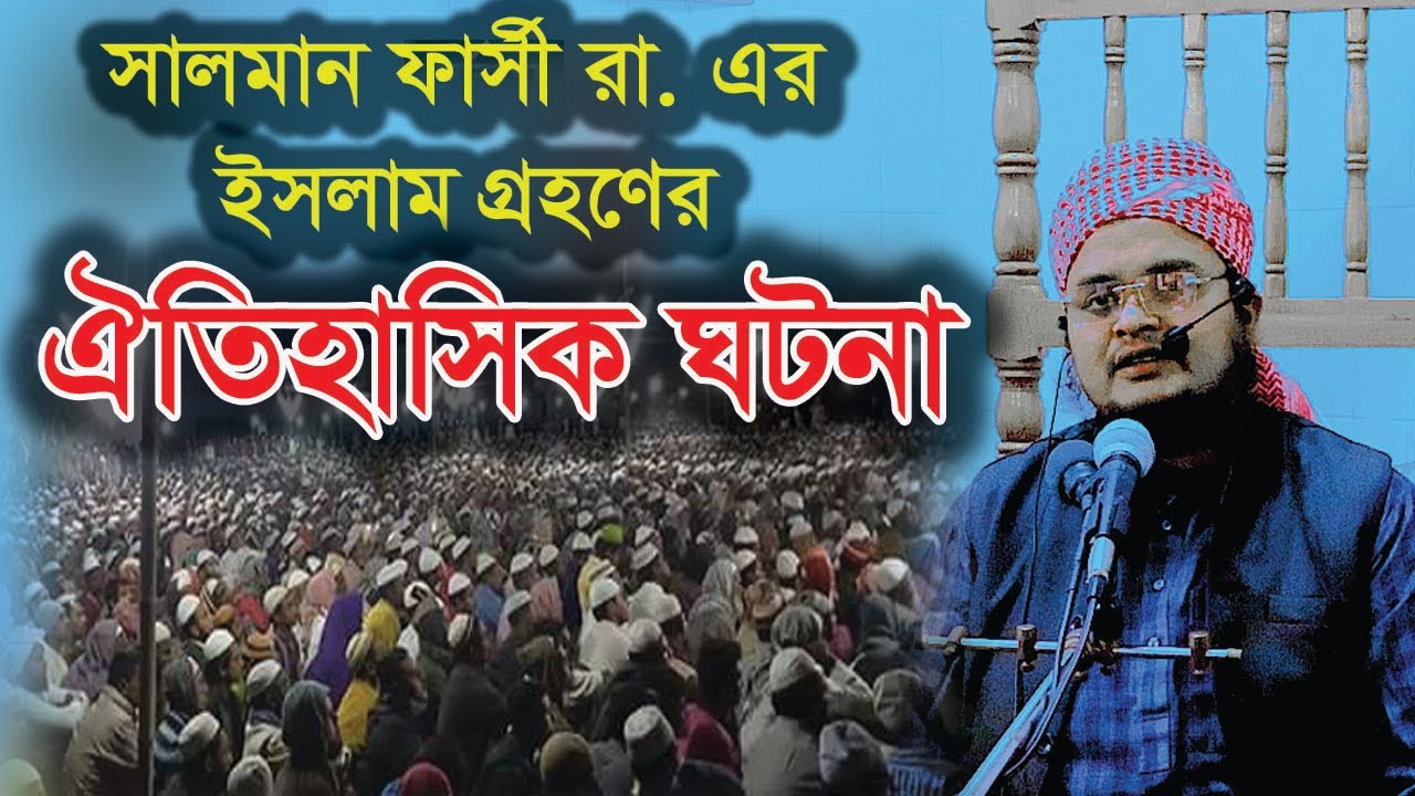 সালমান ফারসী রা. এর ইসলাম গ্রহণের ঐতিহাসিক ঘটনা । Salman Farsi R l Abdur Razzak Rahmani  01920785952