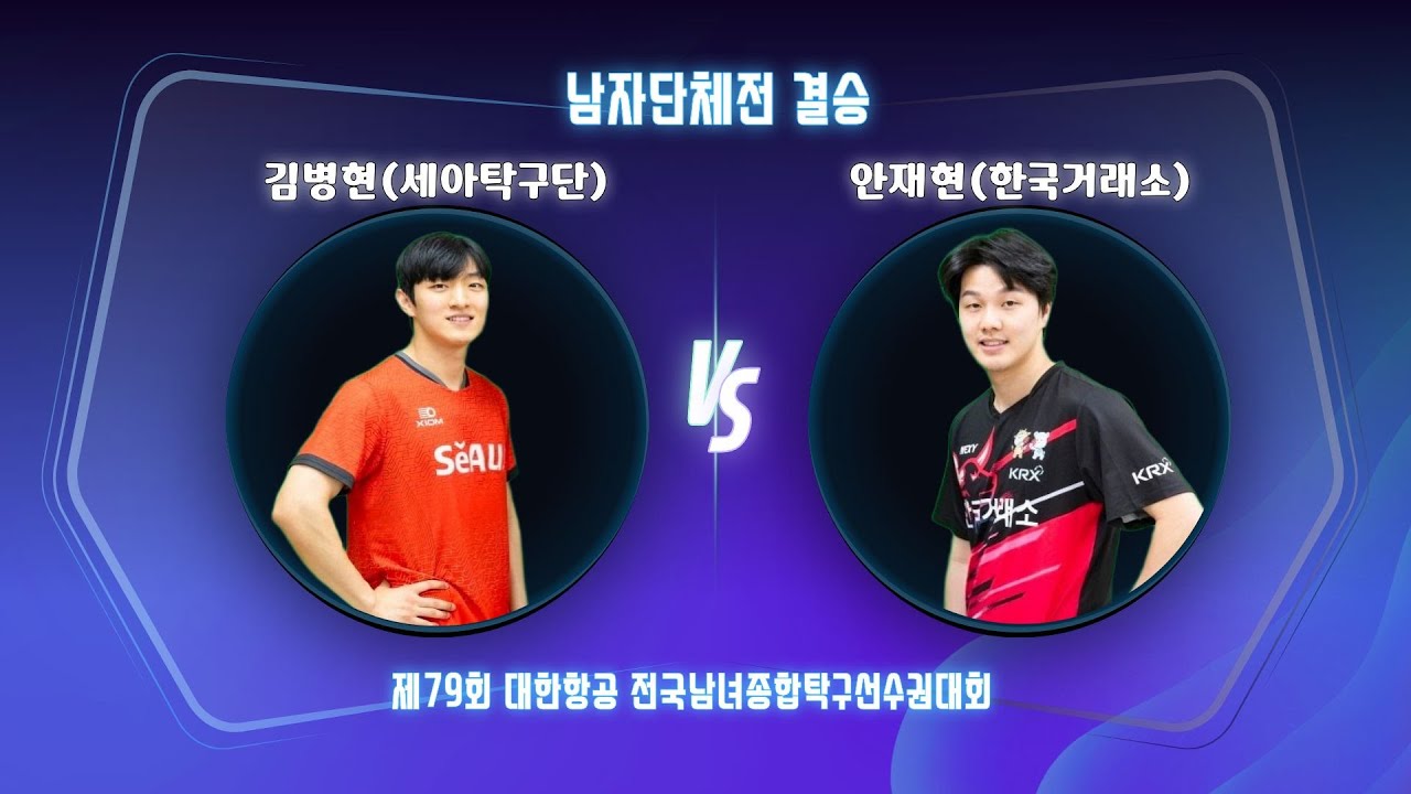 안재현(한국거래소)VS김병현(세아탁구단)남자단체결승