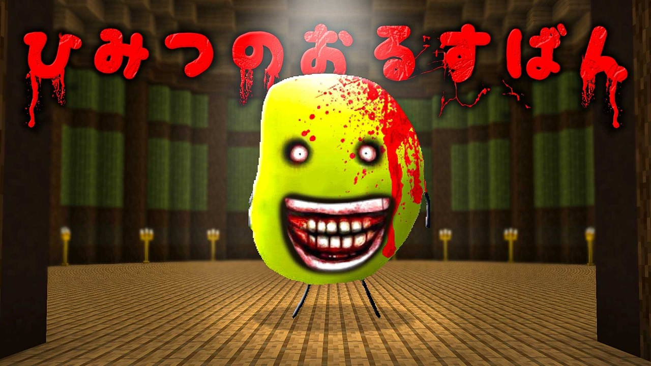 ひみつのおるすばん『呪われたまめすけ』の都市伝説がヤバすぎた！急いで逃げろ！😱💨『よろずやコラボ鬼ごっこ』【マイクラ / マインクラフト / Minecraft】