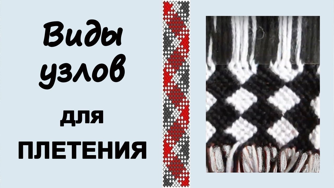 Виды узлов для плетения фенечек. Как плести?